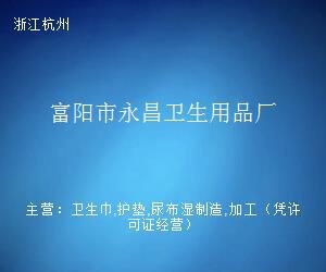 富阳市永昌卫生用品厂